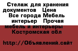 Стелаж для хранения документов › Цена ­ 500 - Все города Мебель, интерьер » Прочая мебель и интерьеры   . Костромская обл.
